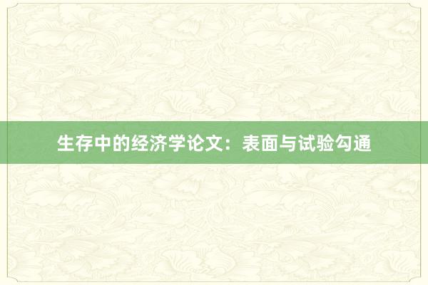 生存中的经济学论文：表面与试验勾通