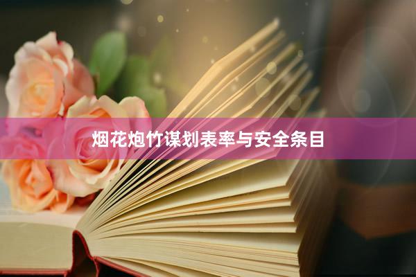 烟花炮竹谋划表率与安全条目