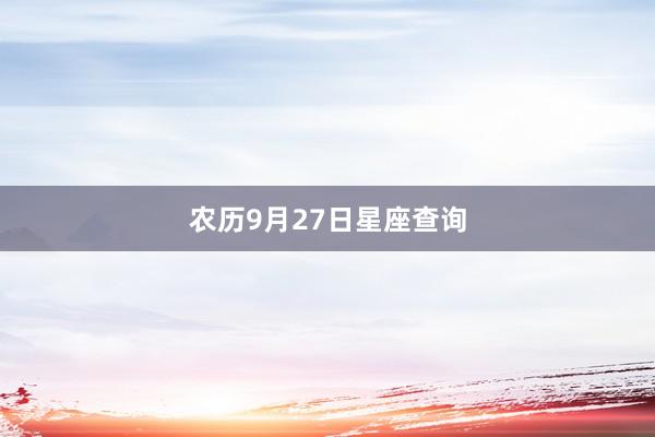 农历9月27日星座查询