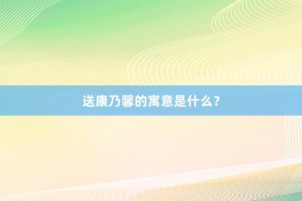 送康乃馨的寓意是什么？