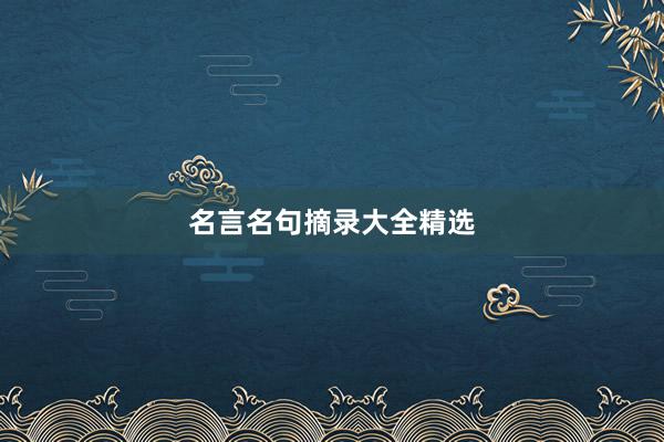 名言名句摘录大全精选
